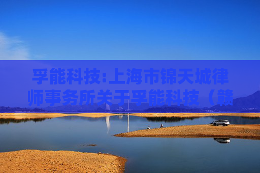孚能科技:上海市锦天城律师事务所关于孚能科技（赣州）股份有限公司2025年第二次临时股东大会的法律意见书  第1张