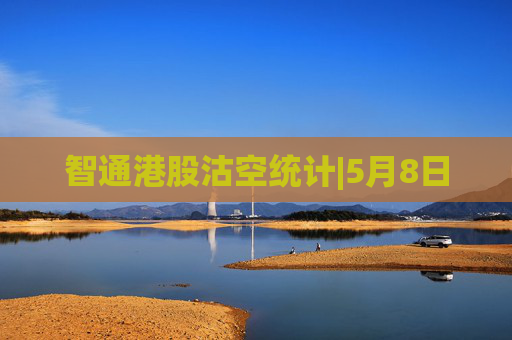 智通港股沽空统计|5月8日
