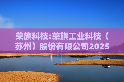 荣旗科技:荣旗工业科技（苏州）股份有限公司2025年限制性股票激励计划（草案）