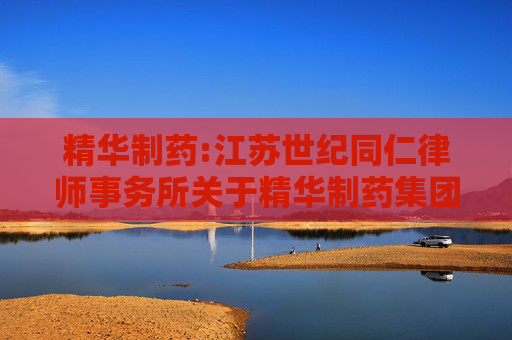精华制药:江苏世纪同仁律师事务所关于精华制药集团股份有限公司2025年限制性股票激励计划调整及首次授予相关事项之法律意见书