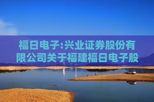 福日电子:兴业证券股份有限公司关于福建福日电子股份有限公司使用部分暂时闲置募集资金临时补充流动资金的核查意见