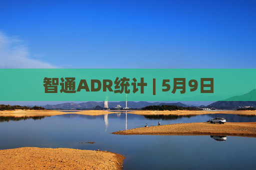 智通ADR统计 | 5月9日