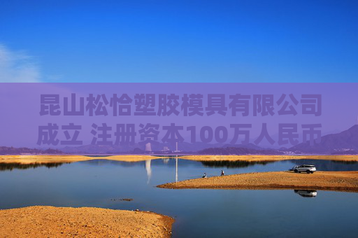 昆山松恰塑胶模具有限公司成立 注册资本100万人民币