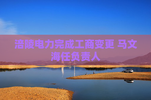 涪陵电力完成工商变更 马文海任负责人
