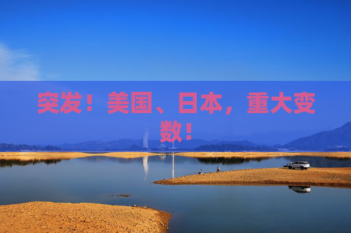 突发！美国、日本，重大变数！  第1张