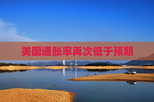 美国通胀率再次低于预期