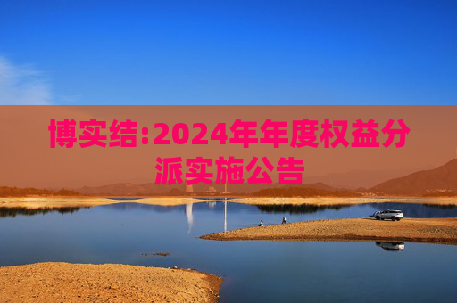 博实结:2024年年度权益分派实施公告