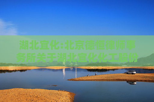 湖北宜化:北京德恒律师事务所关于湖北宜化化工股份有限公司重大资产购买暨关联交易之补充法律意见（一）