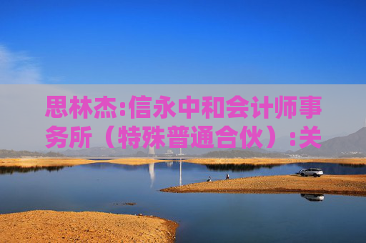 思林杰:信永中和会计师事务所（特殊普通合伙）:关于广州思林杰科技股份有限公司发行股份及支付现金购买资产并募集配套资金暨关联交易申请的审核问询函回复