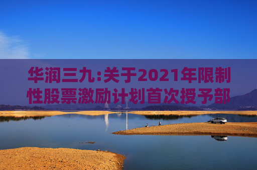 华润三九:关于2021年限制性股票激励计划首次授予部分第二个解锁期解锁条件成就的公告