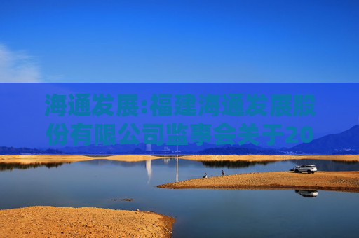 海通发展:福建海通发展股份有限公司监事会关于2025年股票期权与限制性股票激励计划首次授予部分激励对象名单的核查意见及公示情况说明