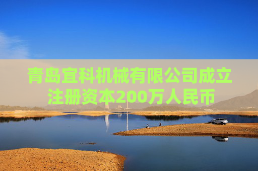 青岛宜科机械有限公司成立 注册资本200万人民币