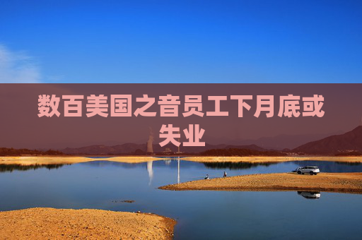 数百美国之音员工下月底或失业