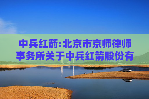 中兵红箭:北京市京师律师事务所关于中兵红箭股份有限公司2024年度股东会的法律意见书