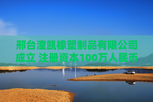 邢台潼凯橡塑制品有限公司成立 注册资本100万人民币