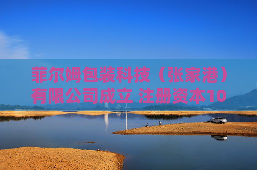 菲尔姆包装科技（张家港）有限公司成立 注册资本1000万人民币