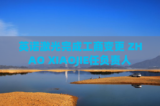 英诺激光完成工商变更 ZHAO XIAOJIE任负责人