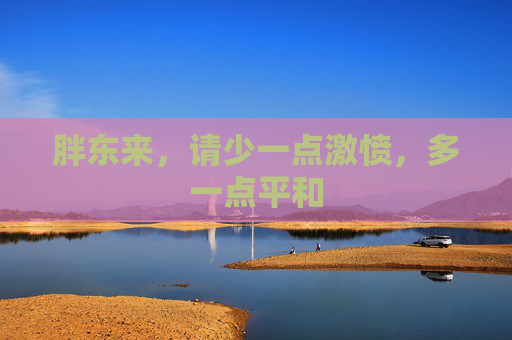 胖东来，请少一点激愤，多一点平和