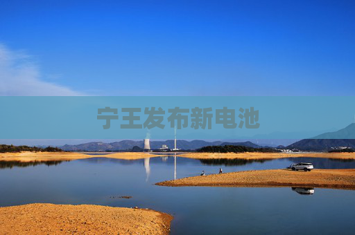 宁王发布新电池