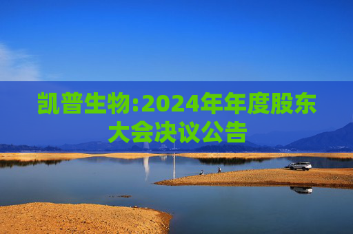 凯普生物:2024年年度股东大会决议公告
