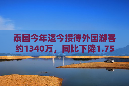 泰国今年迄今接待外国游客约1340万，同比下降1.75%