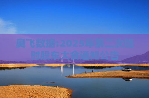 奥飞数据:2025年第二次临时股东大会通知公告