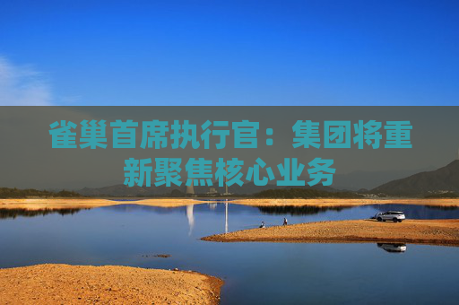 雀巢首席执行官：集团将重新聚焦核心业务