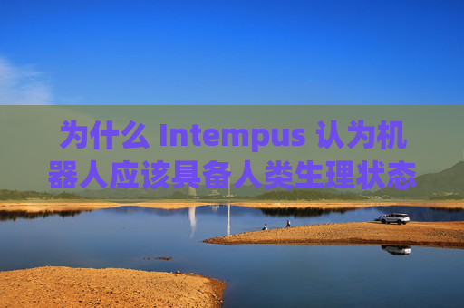 为什么 Intempus 认为机器人应该具备人类生理状态