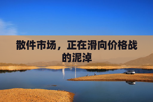 散件市场，正在滑向价格战的泥淖