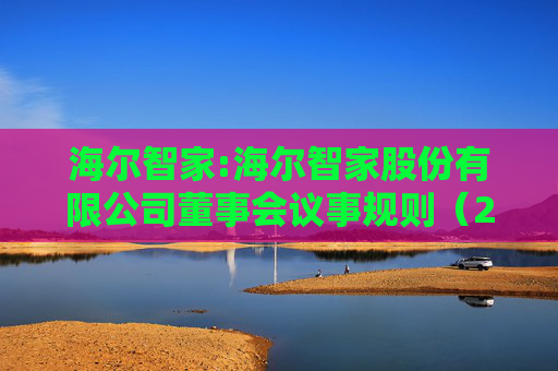 海尔智家:海尔智家股份有限公司董事会议事规则（2025年修订）