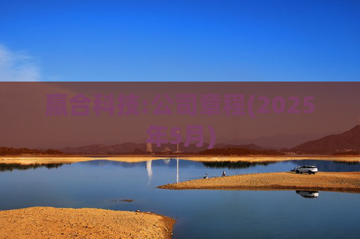 赢合科技:公司章程(2025年5月)