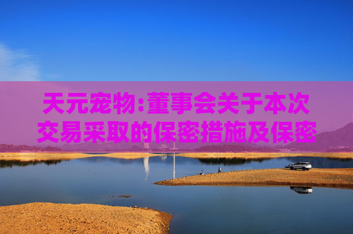 天元宠物:董事会关于本次交易采取的保密措施及保密制度的说明