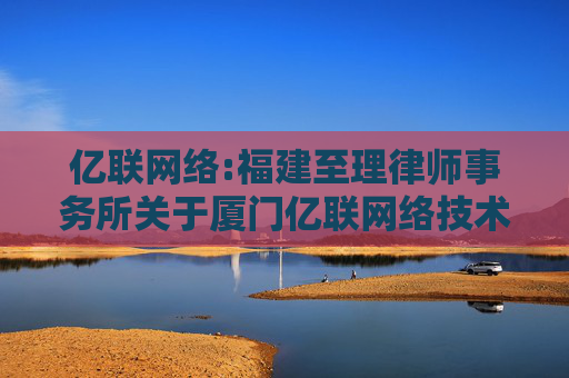 亿联网络:福建至理律师事务所关于厦门亿联网络技术股份有限公司2025年合伙人持股计划的法律意见书