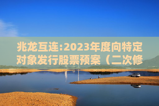 兆龙互连:2023年度向特定对象发行股票预案（二次修订稿）