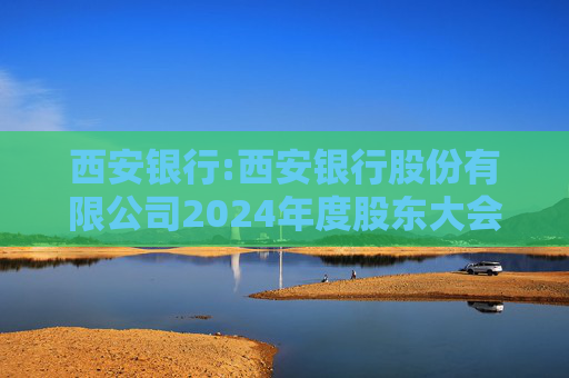 西安银行:西安银行股份有限公司2024年度股东大会法律意见书