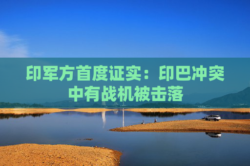 印军方首度证实：印巴冲突中有战机被击落