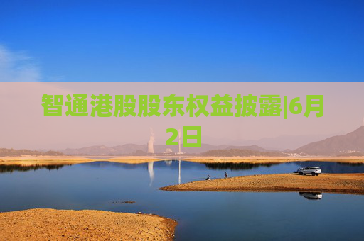 智通港股股东权益披露|6月2日  第1张