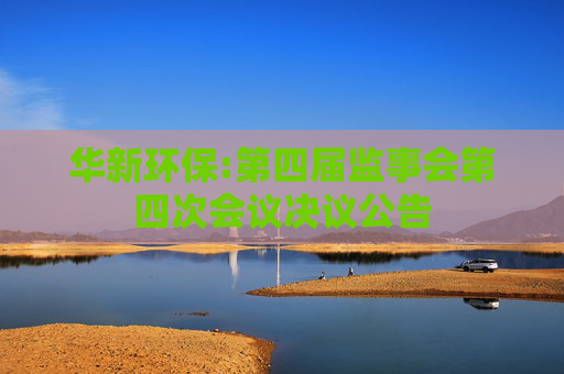 华新环保:第四届监事会第四次会议决议公告