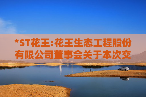 *ST花王:花王生态工程股份有限公司董事会关于本次交易采取的保密措施及保密制度的说明