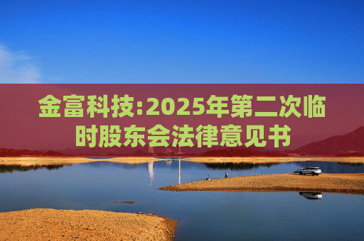 金富科技:2025年第二次临时股东会法律意见书