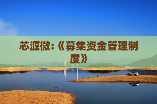 芯源微:《募集资金管理制度》