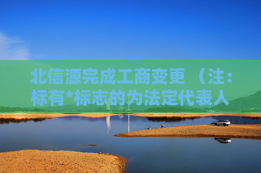 北信源完成工商变更 （注：标有*标志的为法定代表人）1 林皓* 董事长2 尹子健 董事3 杨杰 董事4 高曦 董事5 康伟 董事6 姚颐 独立董事7 沈剑飞 独立董事8 杨成铭 独立董事9 赵战生 独立董事10 林皓* 总经理11 李旭 监事12 马承栋 监事13 哈连琴 监事任董事（理事）、经理、监事