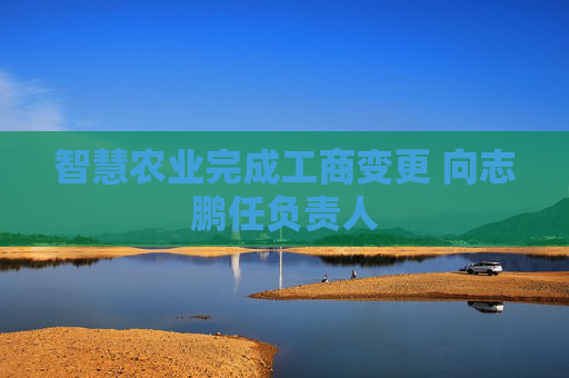 智慧农业完成工商变更 向志鹏任负责人