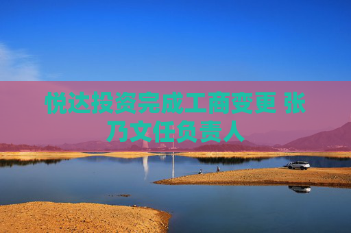 悦达投资完成工商变更 张乃文任负责人