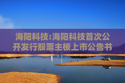 海阳科技:海阳科技首次公开发行股票主板上市公告书提示性公告