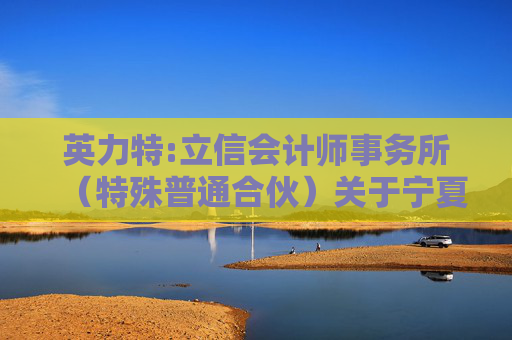 英力特:立信会计师事务所（特殊普通合伙）关于宁夏英力特化工股份有限公司向特定对象发行A股股票会后事项承诺函
