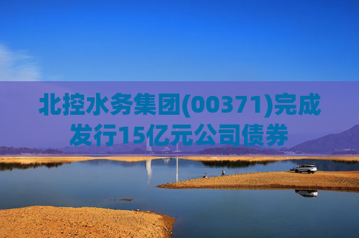 北控水务集团(00371)完成发行15亿元公司债券