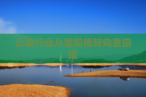 公募行业从重规模转向重回报