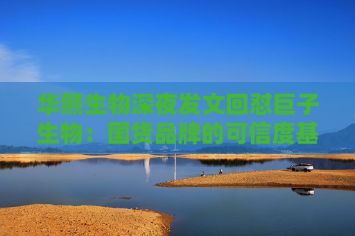 华熙生物深夜发文回怼巨子生物：国货品牌的可信度基础，不能建立在学术名称与概念滥用之上
