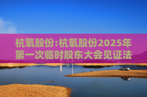 杭氧股份:杭氧股份2025年第一次临时股东大会见证法律意见书